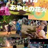 おやじの縁日ありがとうございました☆